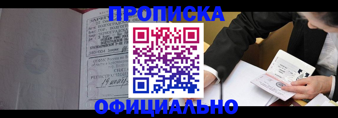 прописка для работы в Константиновске